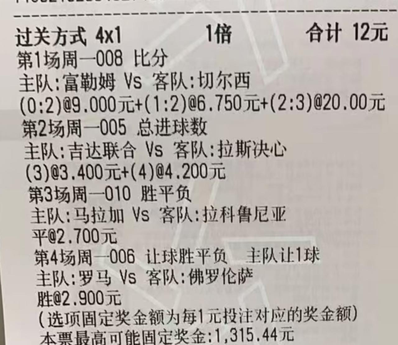 好可惜的一张彩票，被沙特联赛坑了，确实够郁闷的。昨天不少彩民没想到罗马4-0大