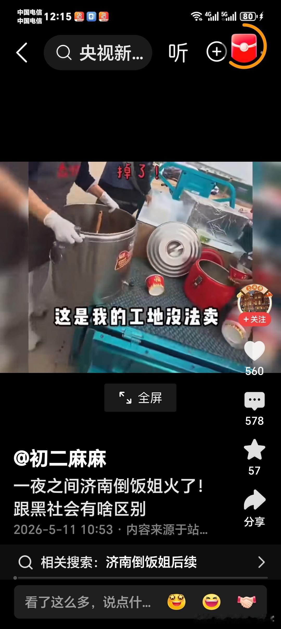 济南“倒饭姐”确实一夜火了，上了热搜。3月15号，20出头的小伙小周在工地门口摆