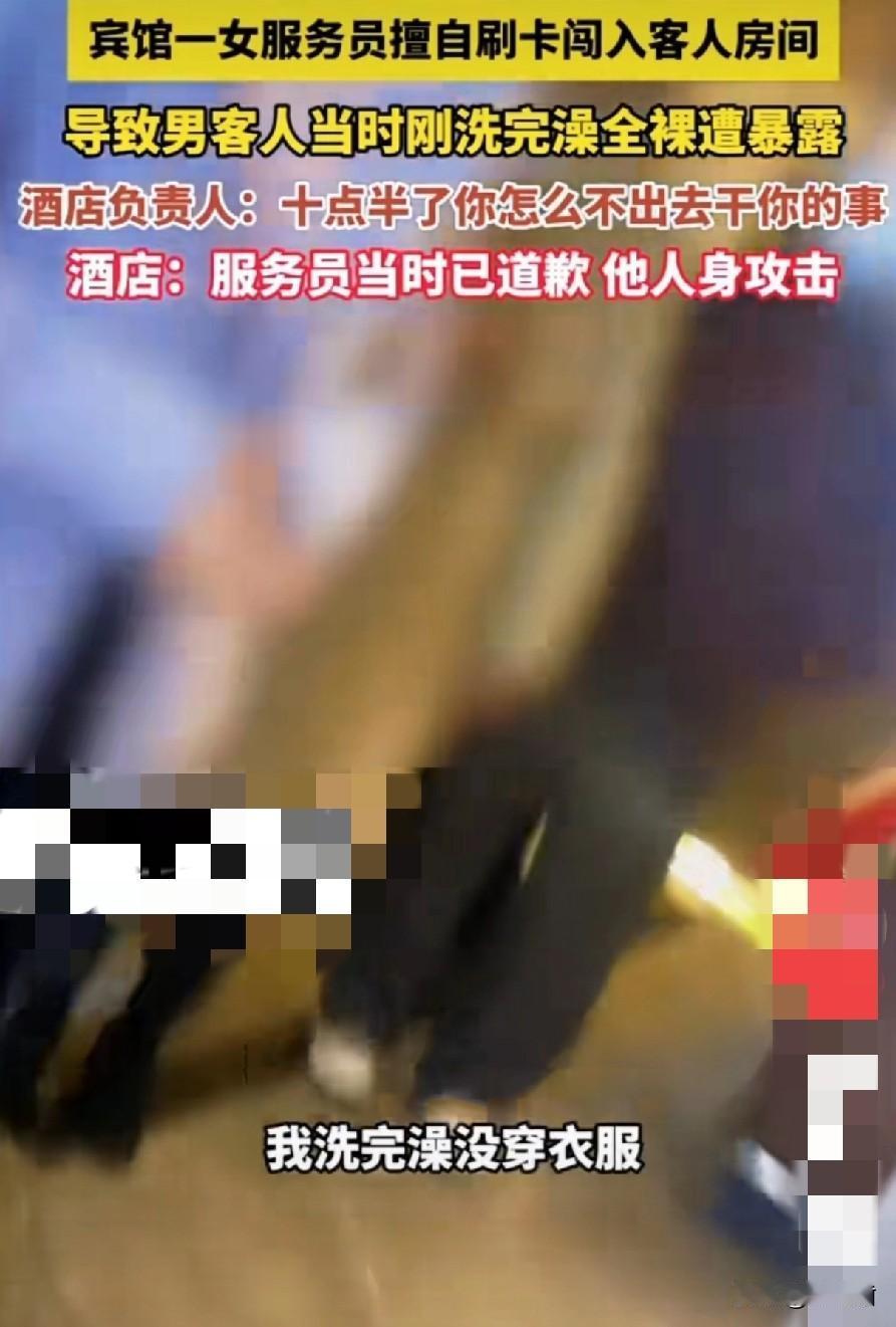 入住宾馆，洗澡全裸，被服务员直接开门进入，看光光，这算谁的责任？先别慌，幸好