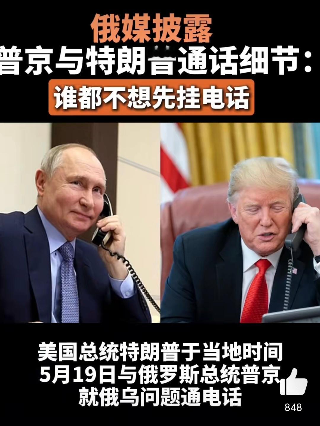 俄媒称普京与特朗普都不想先挂电话这描述？怎么有种异地恋的赶脚啊[doge][偷