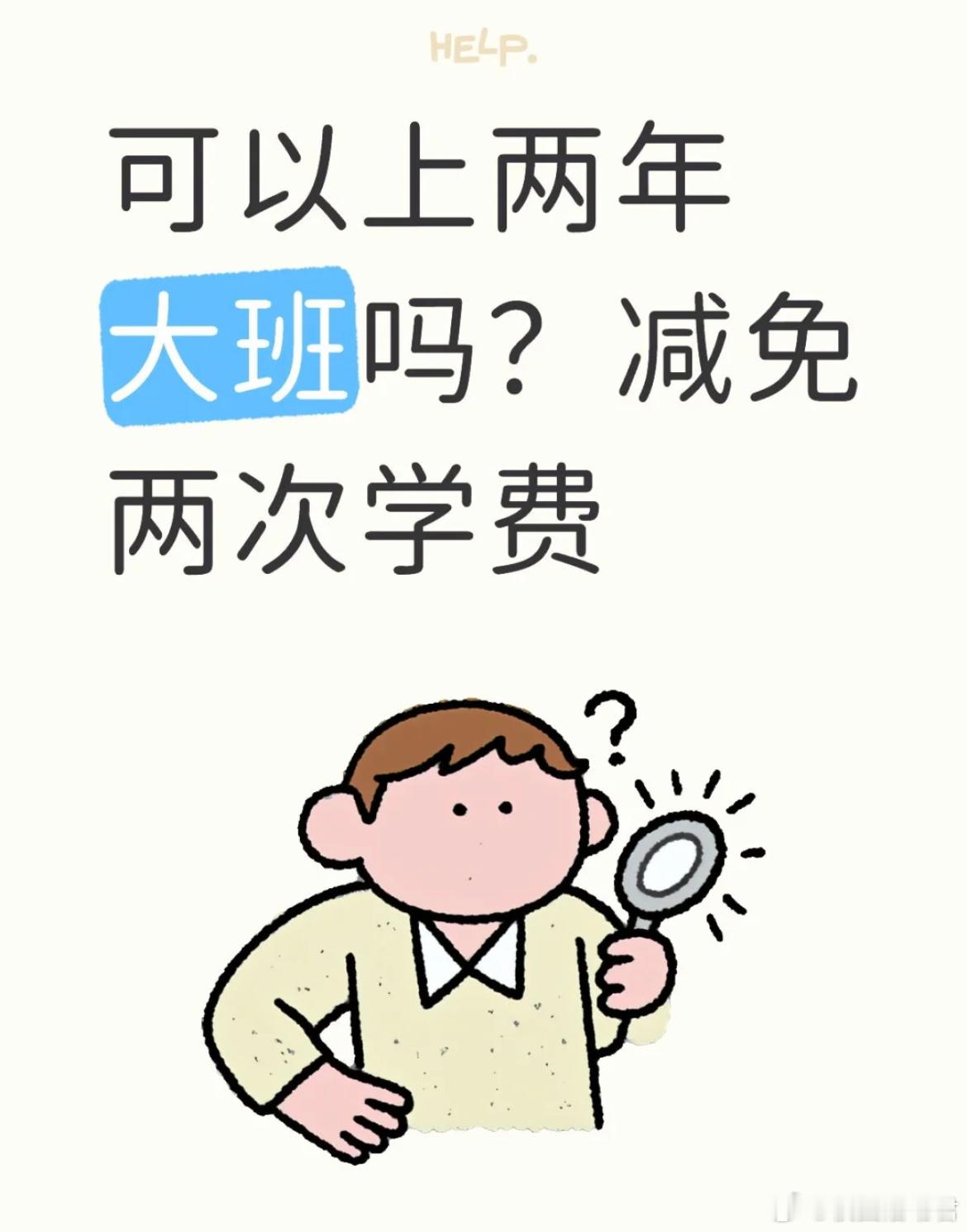可以上连上两年大班吗？减免两次学费​​​