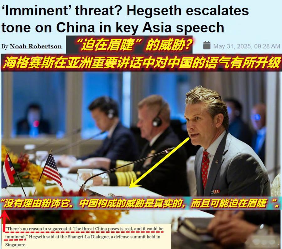 今天美媒体认为美防长海格赛斯在“香会”针对所谓“中国威胁”的表述，是美国政府态度