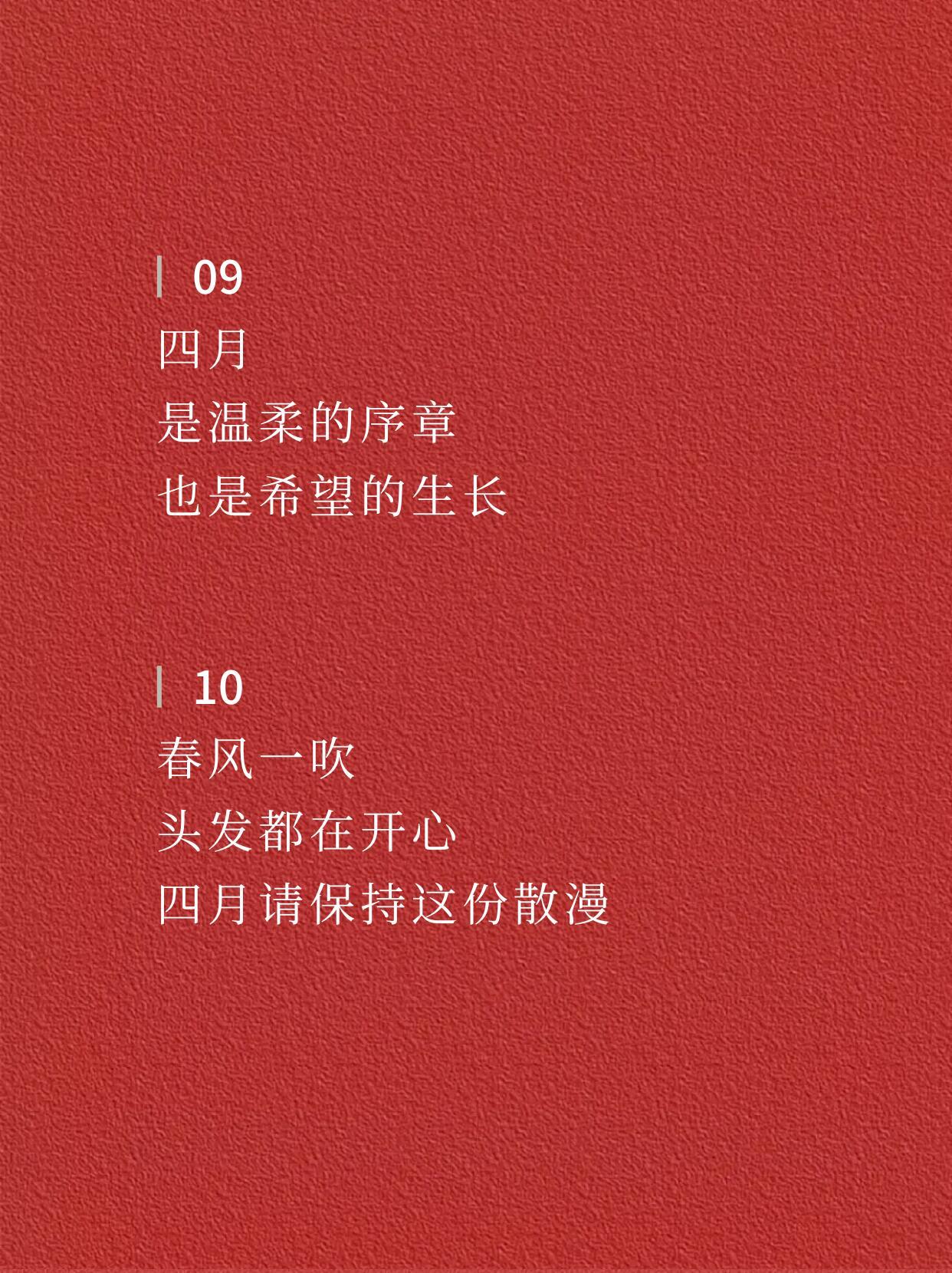 温柔美好的四月句子