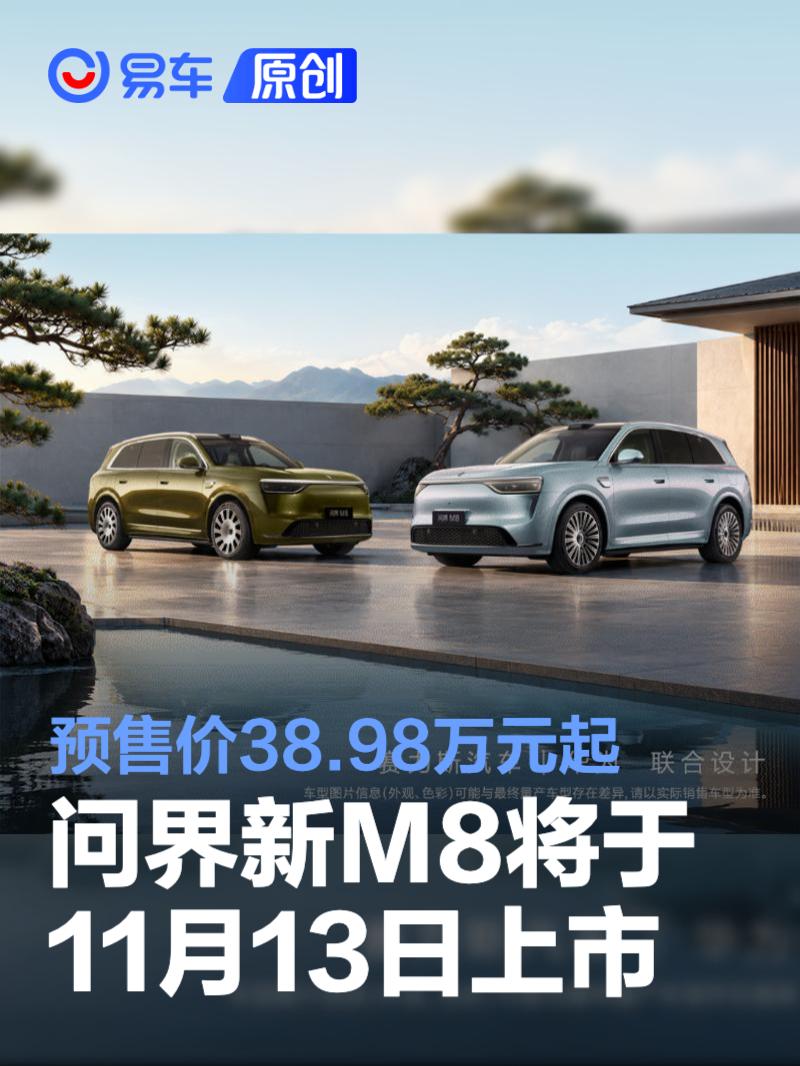 问界新M8将于11月13日正式上市 预售价38.98万元起