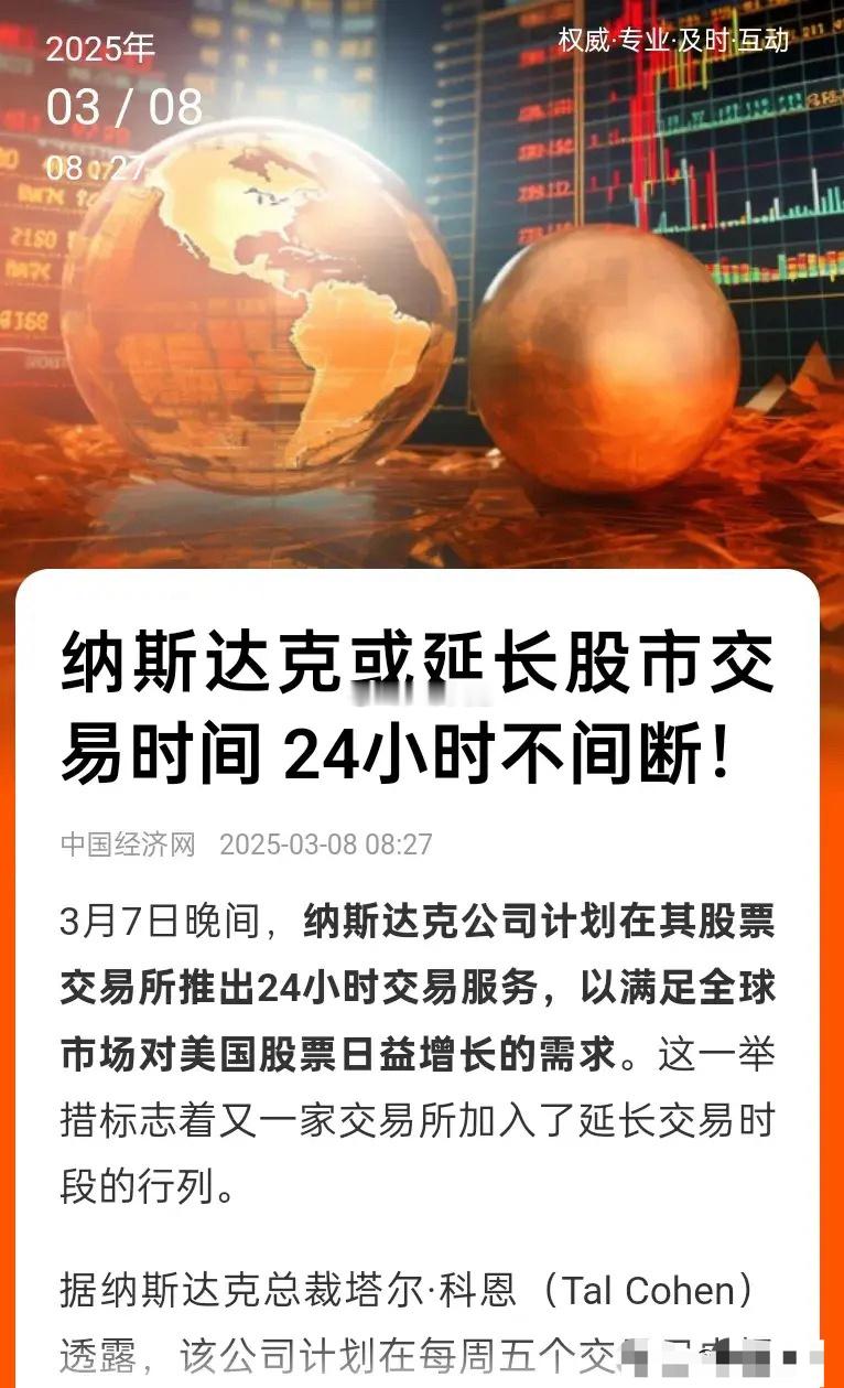 内卷的风也吹到股市里来了!纳斯达克或延长股市交易时间24小时不间断！这是要白天