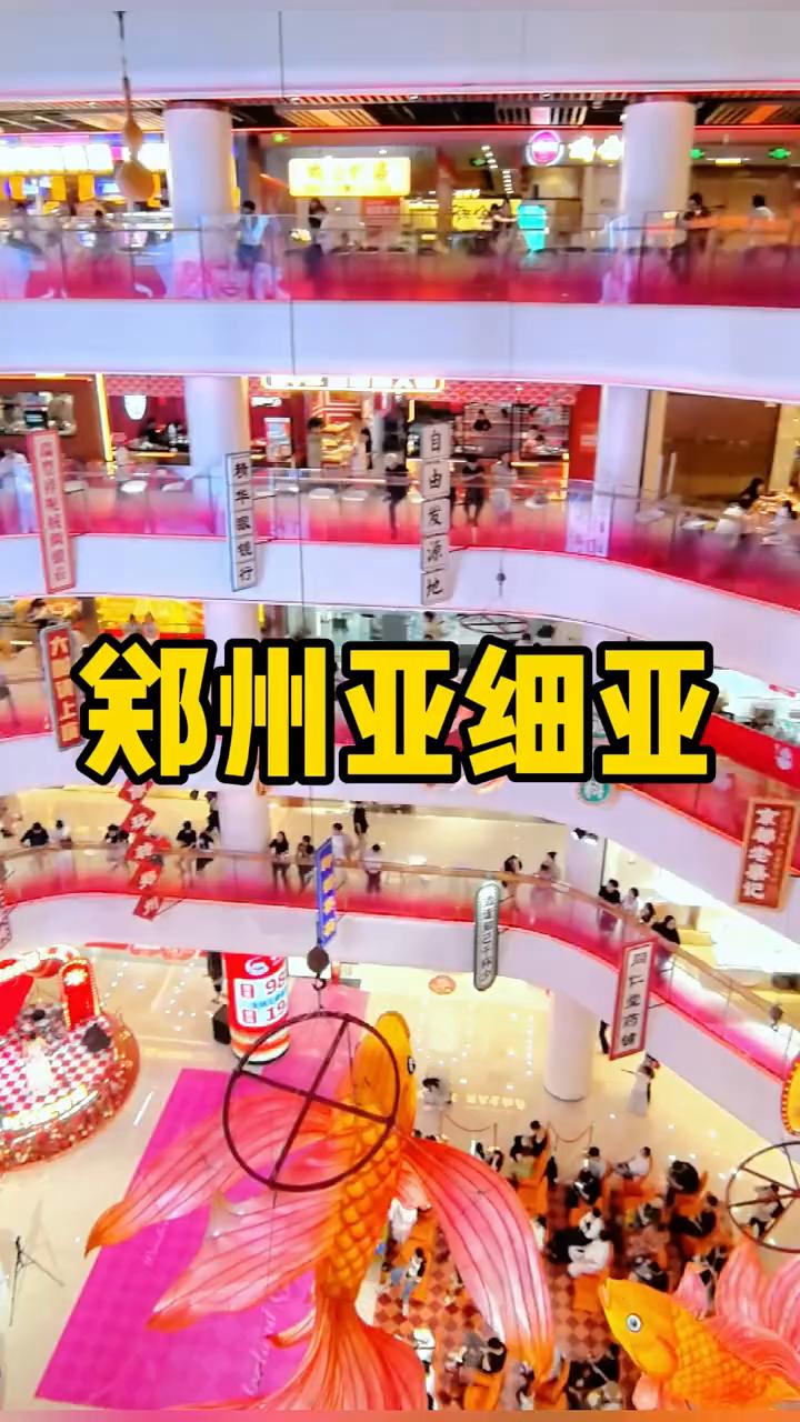 郑州亚细亚。