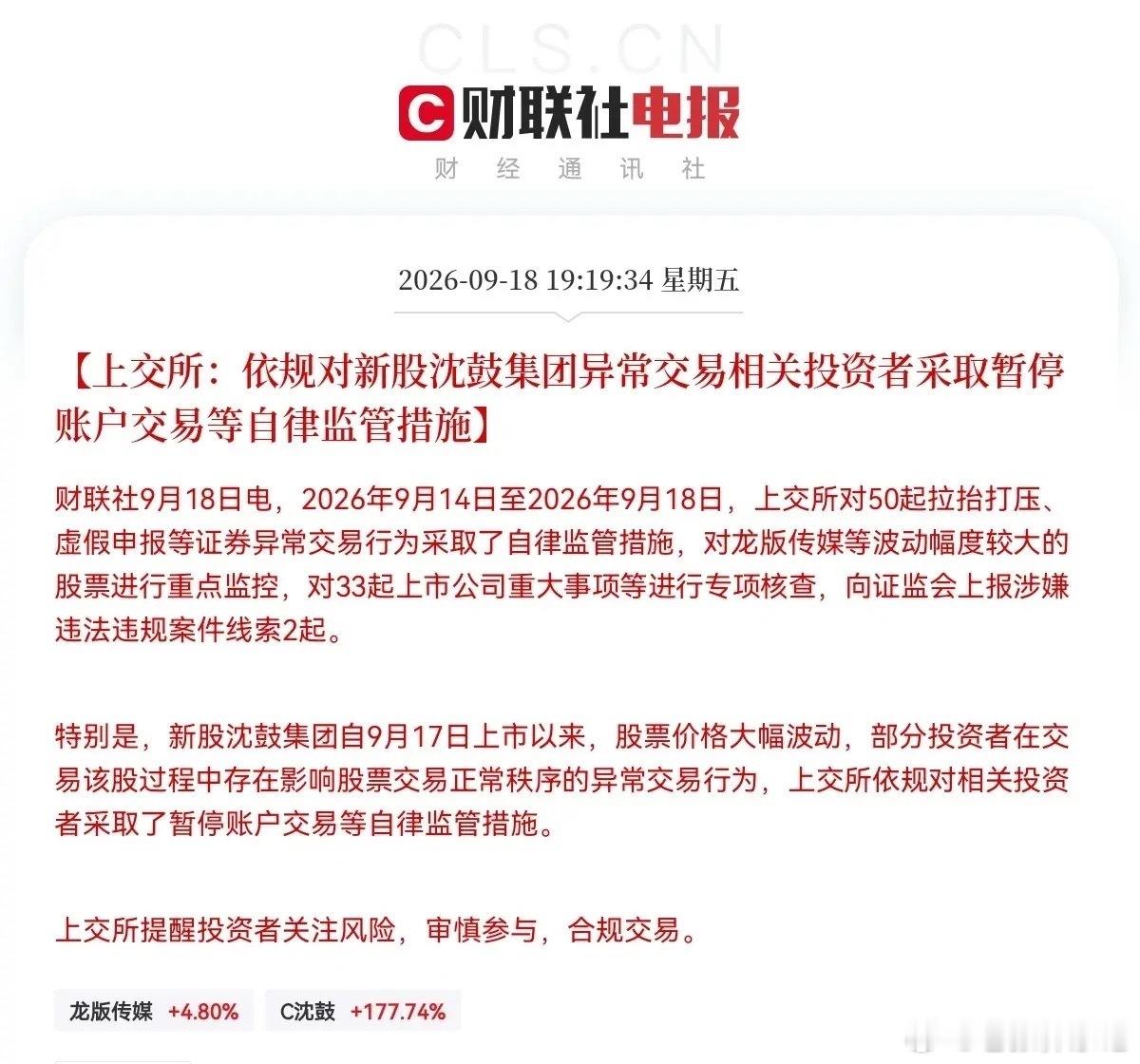上交所出手严管炒新，次新股下周面临降温风险核心事件晚间上交所发布监管通报，近4个