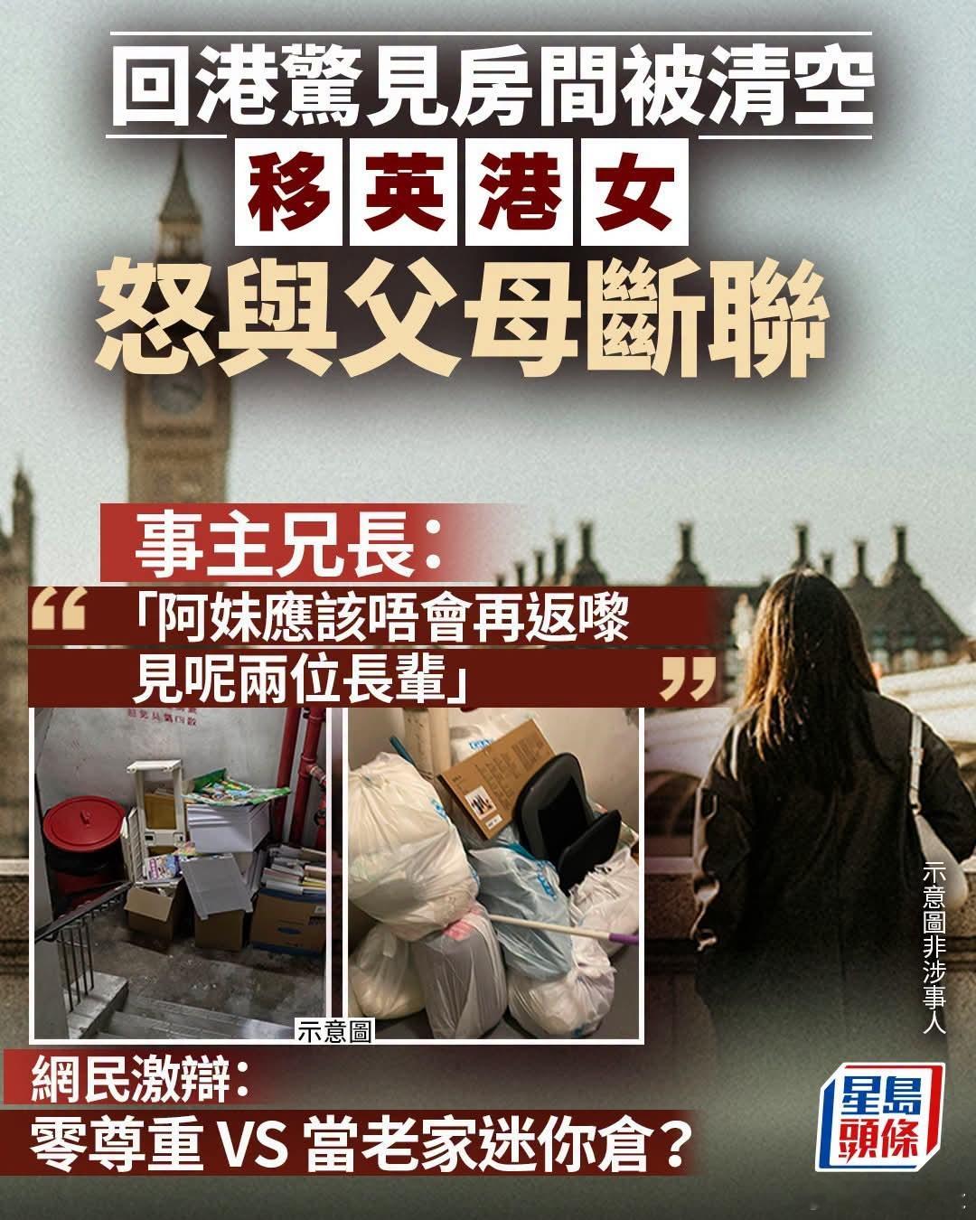 回港见房间被清空！移英港女怒与父母断联星岛报道，有网民在Threads发文，控诉