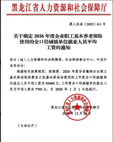 黑龙江2026年计发基数如约而至！早官宣早定心！黑龙江官宣2025年全口径，