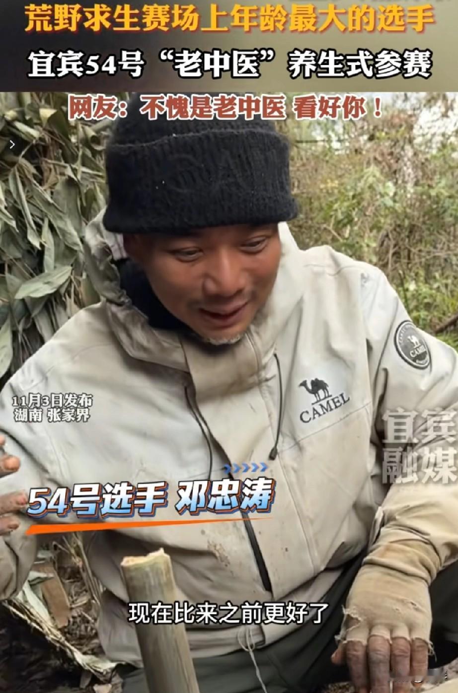 宜宾54号“老中医”火了，荒野求生赛场，他把养生刻进了生存里。之前我写