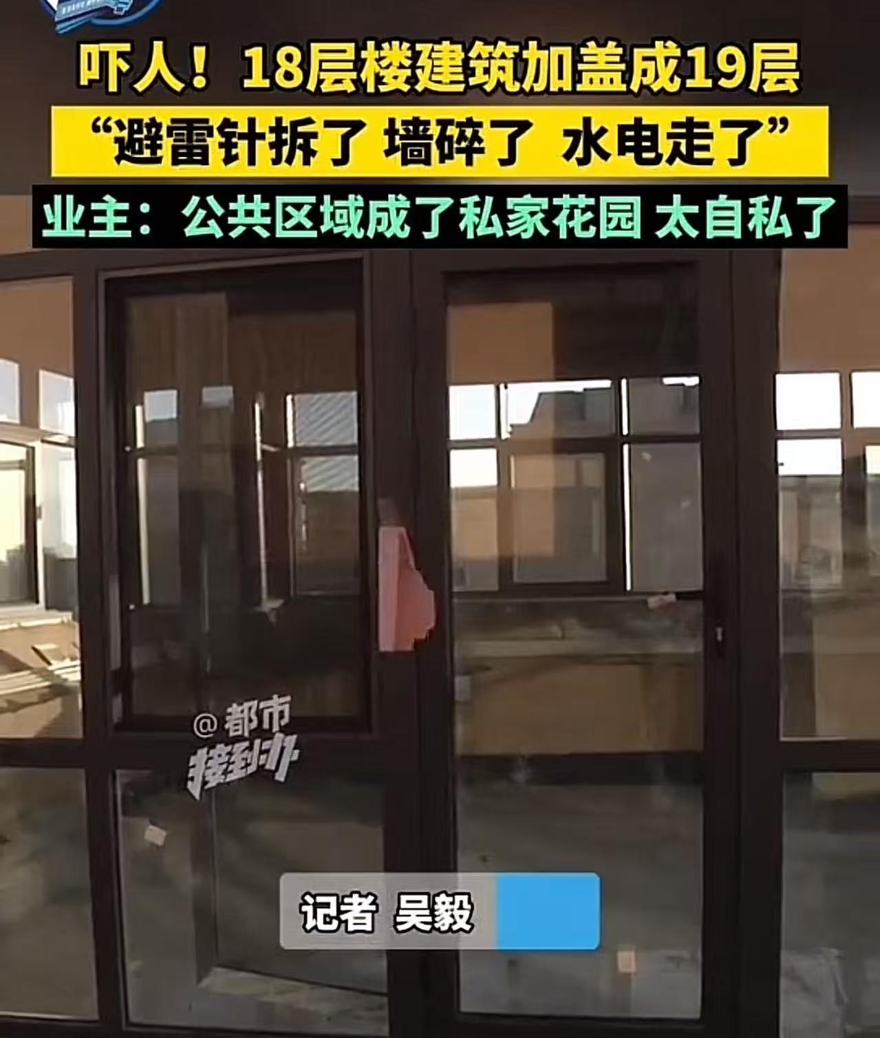 吓人！顶层业主私盖阳光房，把18层楼建筑加盖成19层！邻居：“避雷针拆了墙体敲