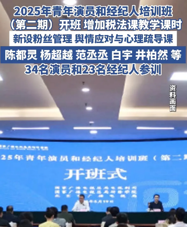 广电总局演员培训班（第二期）开班，陈都灵、杨超越、范丞丞等 34 名演员及 23 名经纪人参训