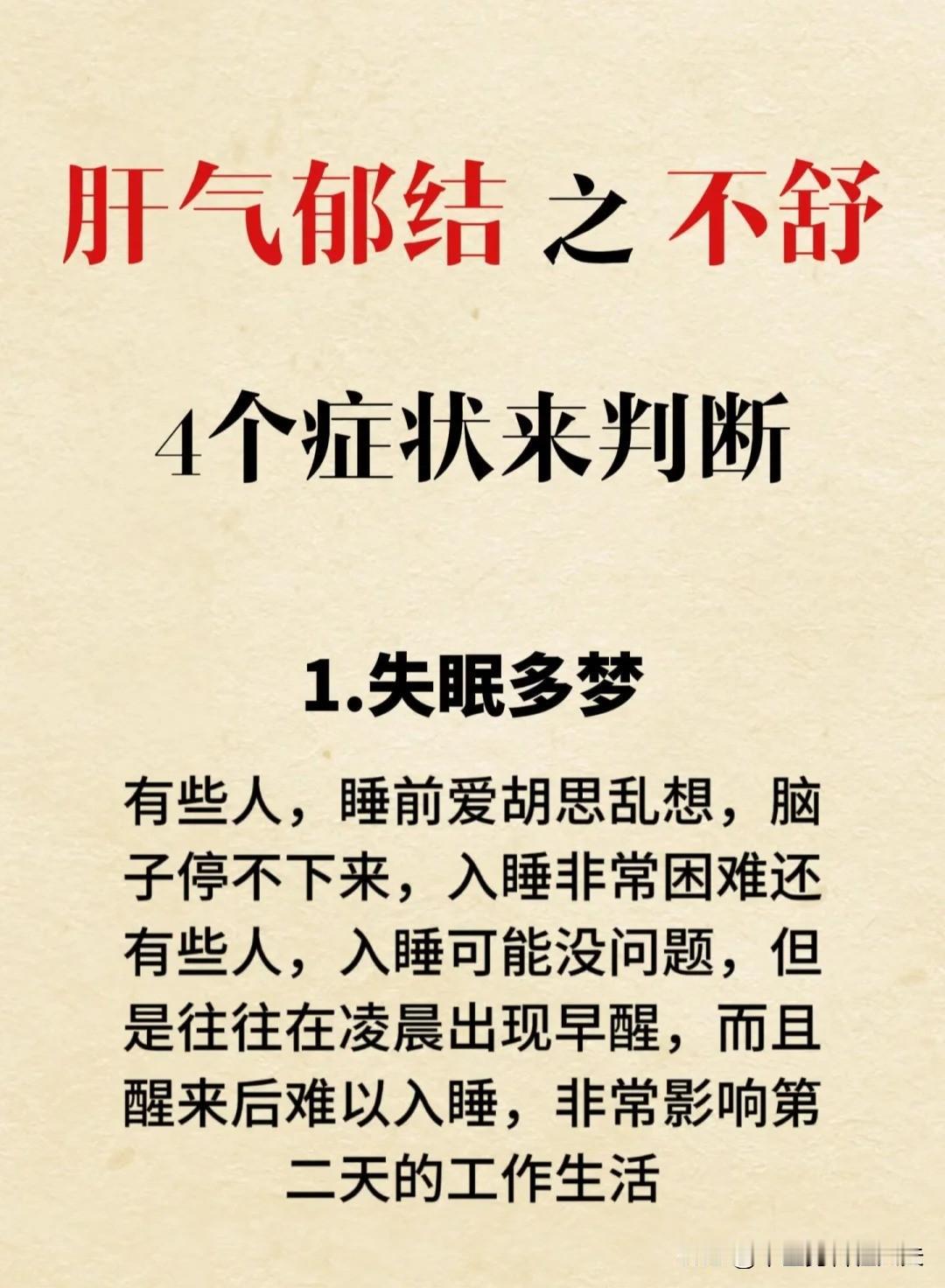 【肝气郁结，4个表现⌚️进行判断】1、翻来覆去睡不着，失眠多梦2