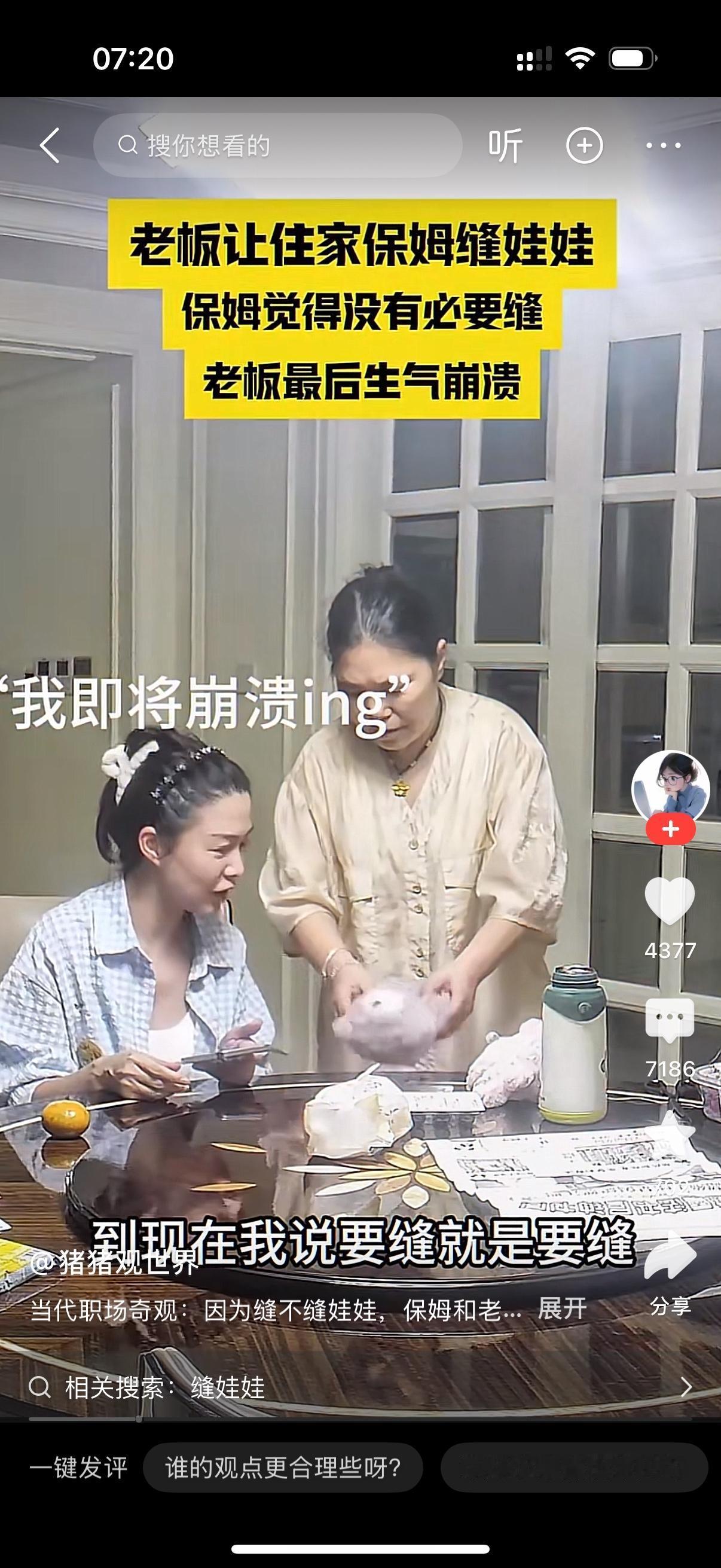 老板让住家保姆缝娃娃。保姆觉得没必要缝，说你又不是经常带出去。老板有点怒了，我让