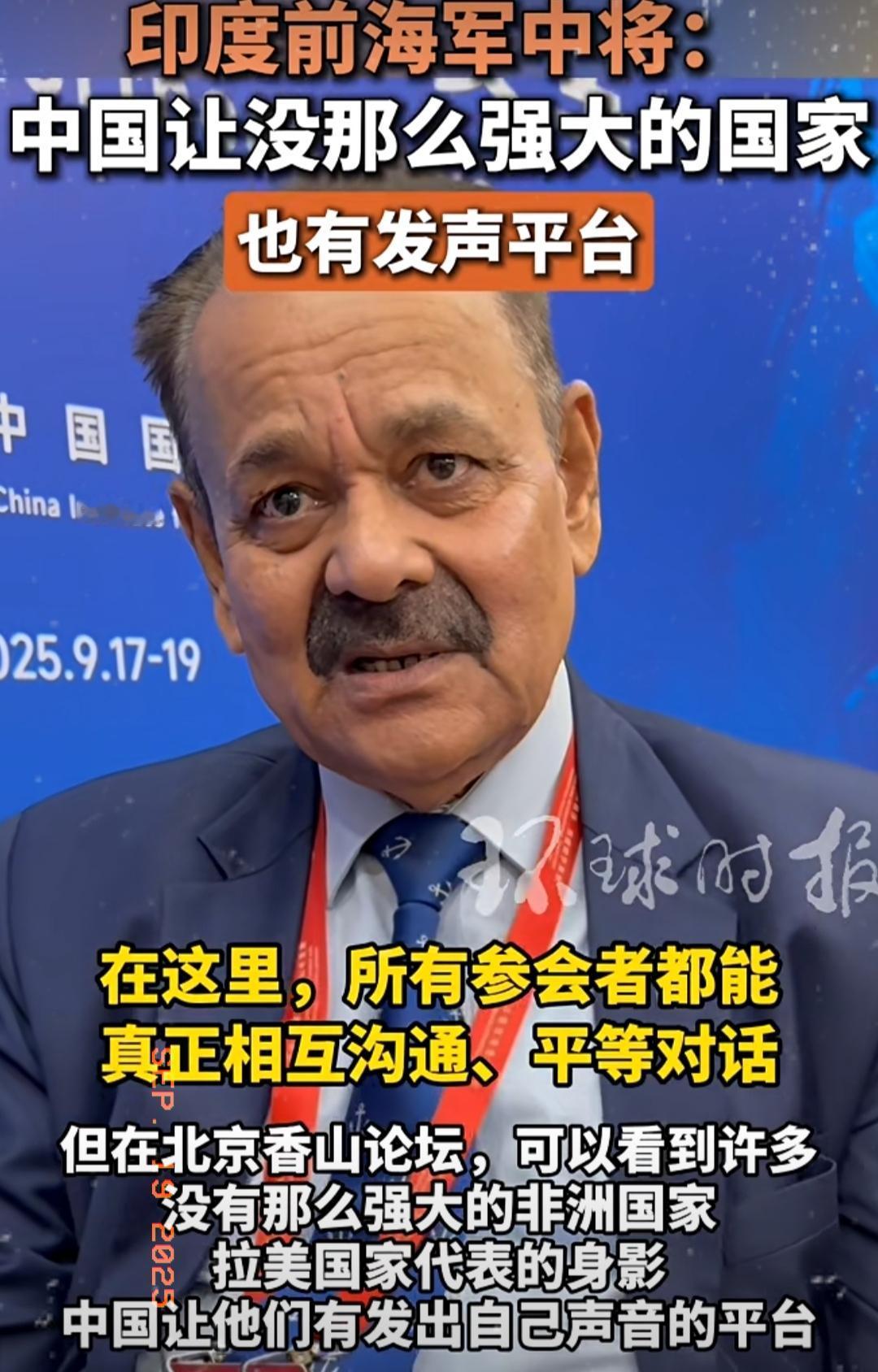 这一下，印度前海军中将，不仅在中国出名，全世界都记得他了。当地时间2025年9月