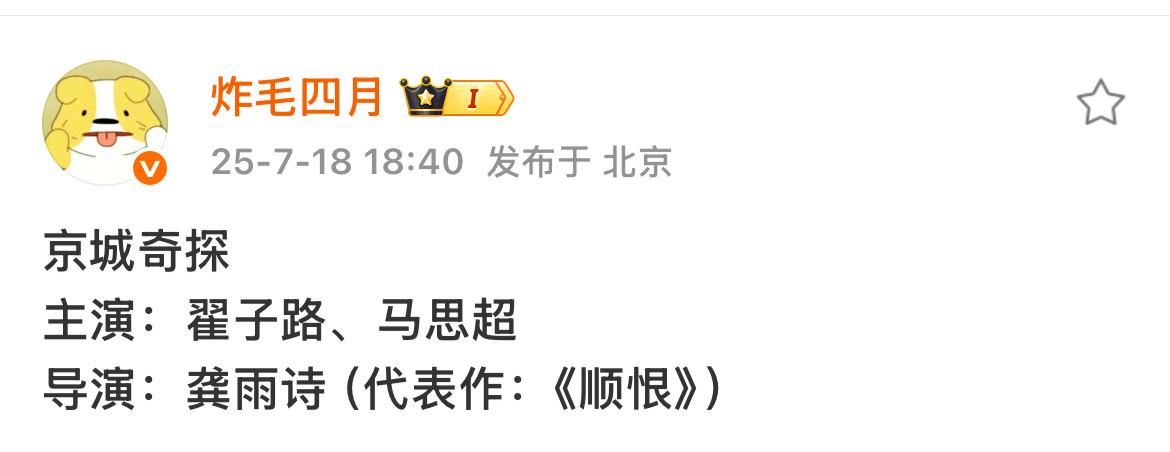 [笑着哭]我擦，导演先飞升了！双男主？​​​