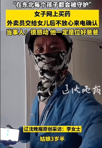 “暖心！”辽宁大连一位宝妈网上买药，正洗脸时外卖到了，三岁闺女踮着脚给叔叔开门收
