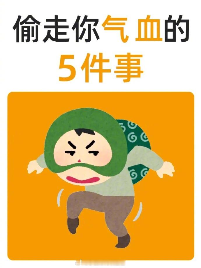 气血易秏不易养一定要省着点用这5件非常秏气的事一定要少做↓↓​​​