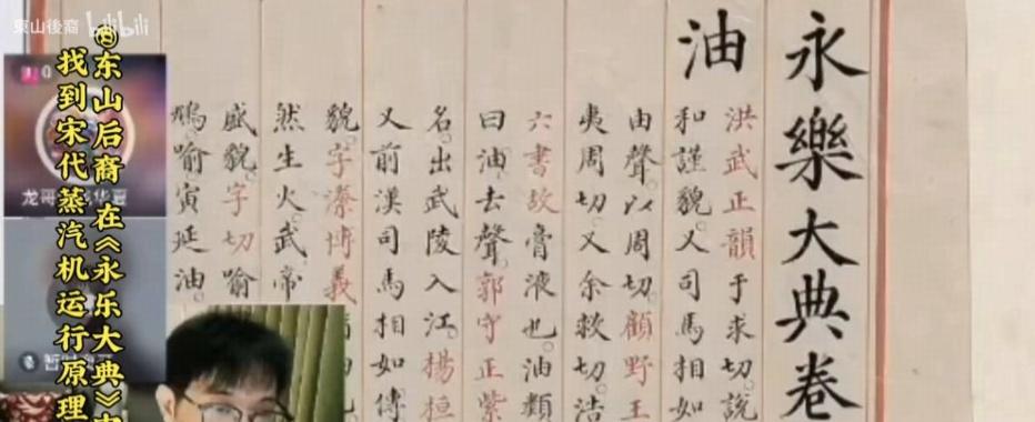 如何看待视频博主东山后裔声称《永乐大典》里有蒸汽机原理？【东山直播解读《永乐大