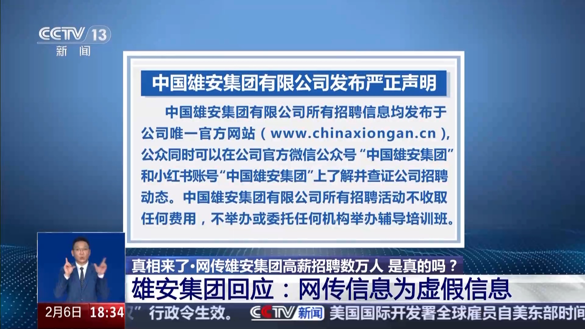 网传雄安集团高薪招聘上万人? 真相来了