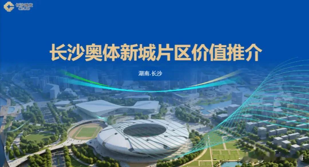 长沙奥体板块崛起的消息太让人兴奋了！这一片区未来可期。从发展角度看，奥体中心的