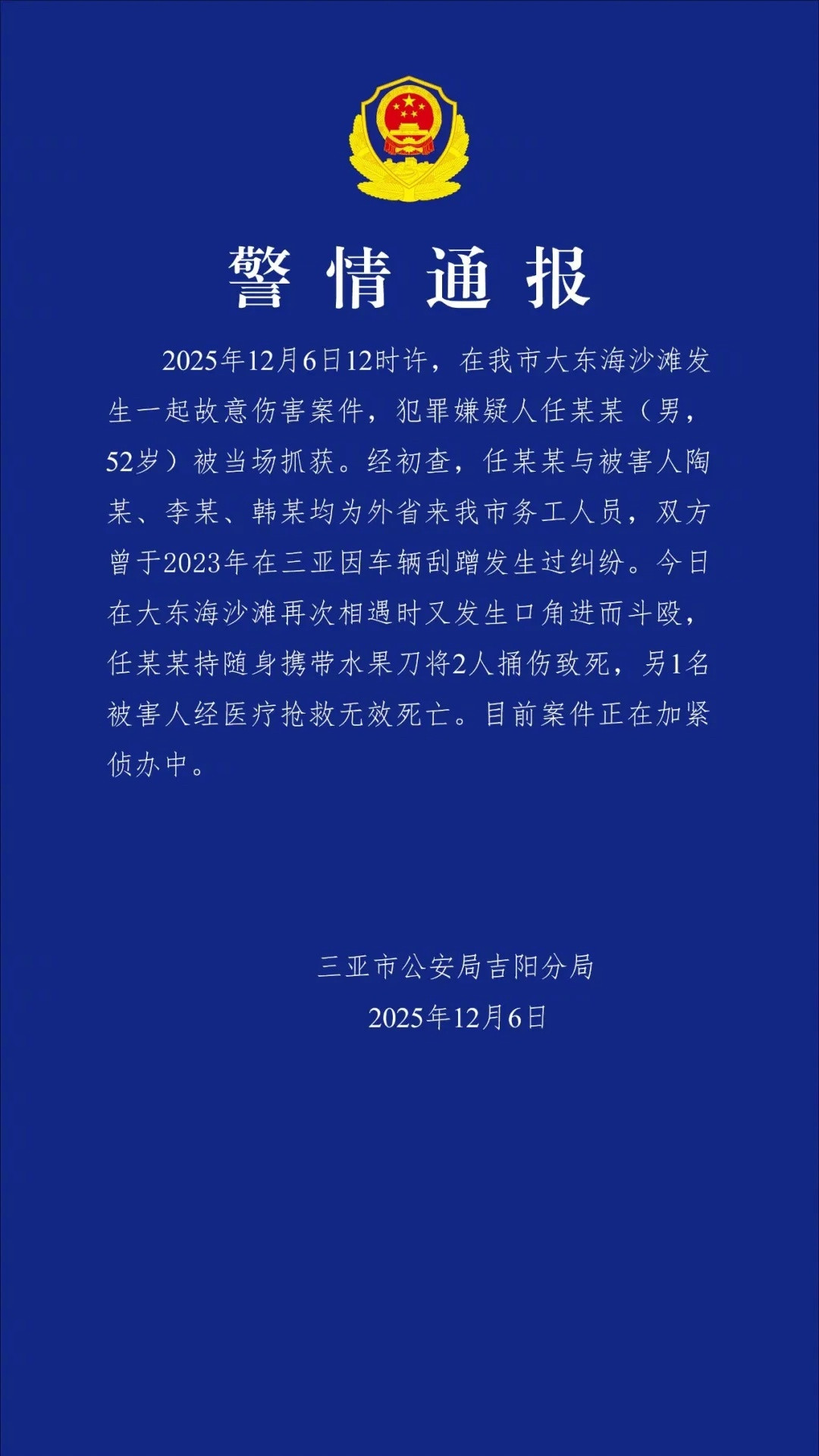 【#三亚警方通报男子在沙滩持刀伤人致3死#】12月6日，三亚市公安局吉阳分局发布