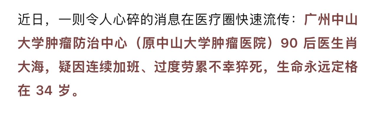 中山大学肿瘤防治中心出事了，一位34岁的年轻医生心梗猝死。比较棘手的是，这位
