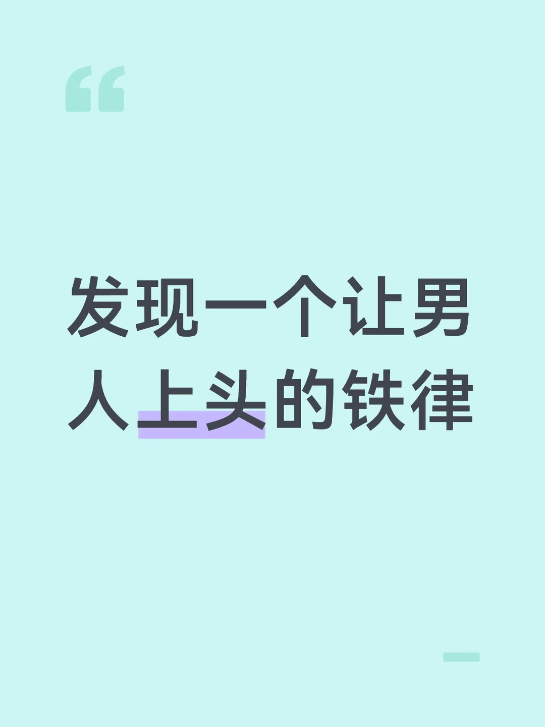 发现一个让男人上头的铁律