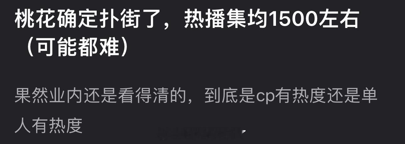 有网友说刘学义、孟子义的桃花映江山确定扑街了，热播集均1500左右（可能都难）果