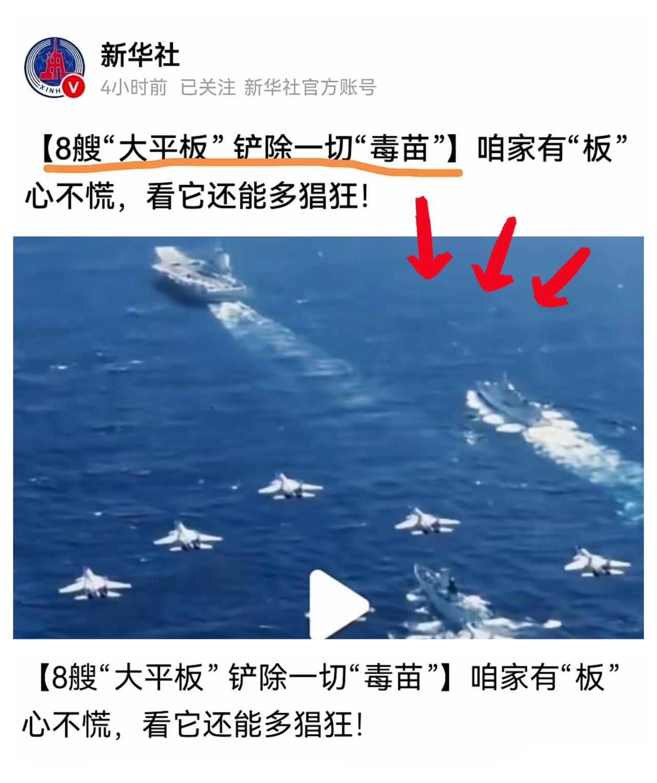 决心已下，新华社发布铲除“毒苗”视频，这波“8艘大平板铲除一切‘毒苗’”的视频，