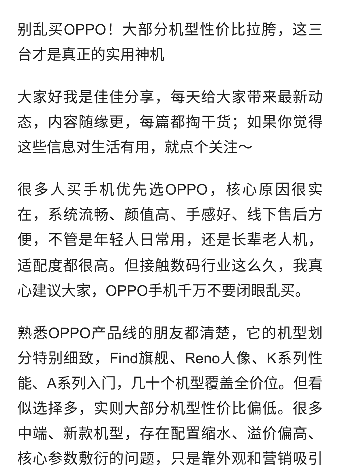 别乱买OPPO！大部分机型性价比拉胯，这三台才是真正的实用神机
