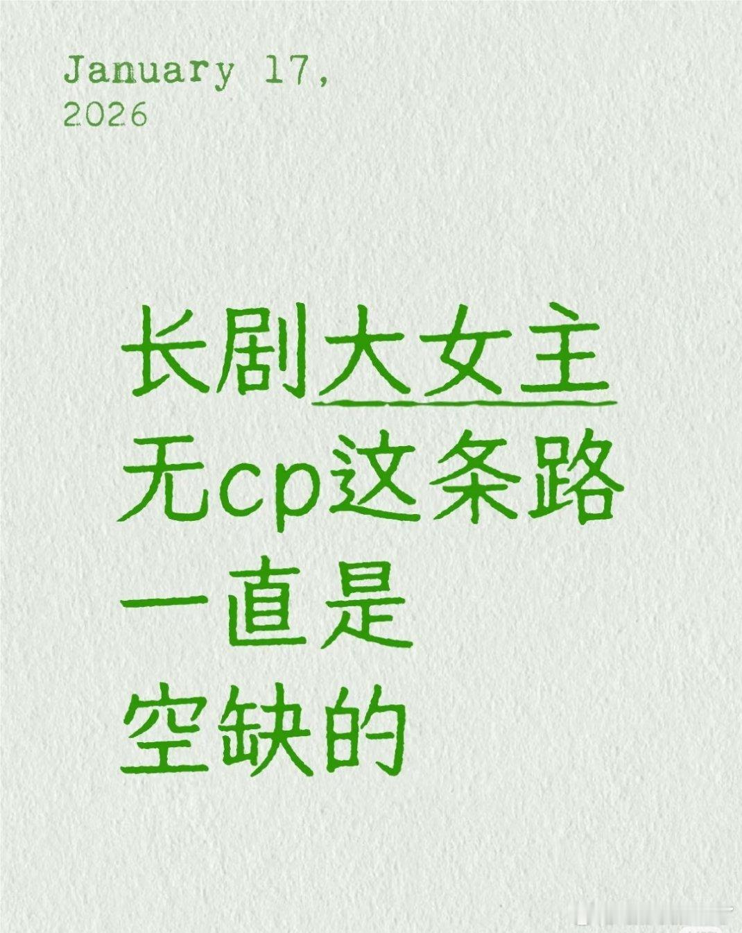 爱是人类永恒的话题，历史上再牛的女性也经历过谈情说爱，甚至吃过爱情的苦，我觉得