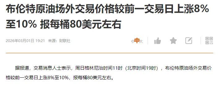 布伦特原油已经涨到80美元一桶，如果局势持续紧张，油价还有继续上行的可能。很多人