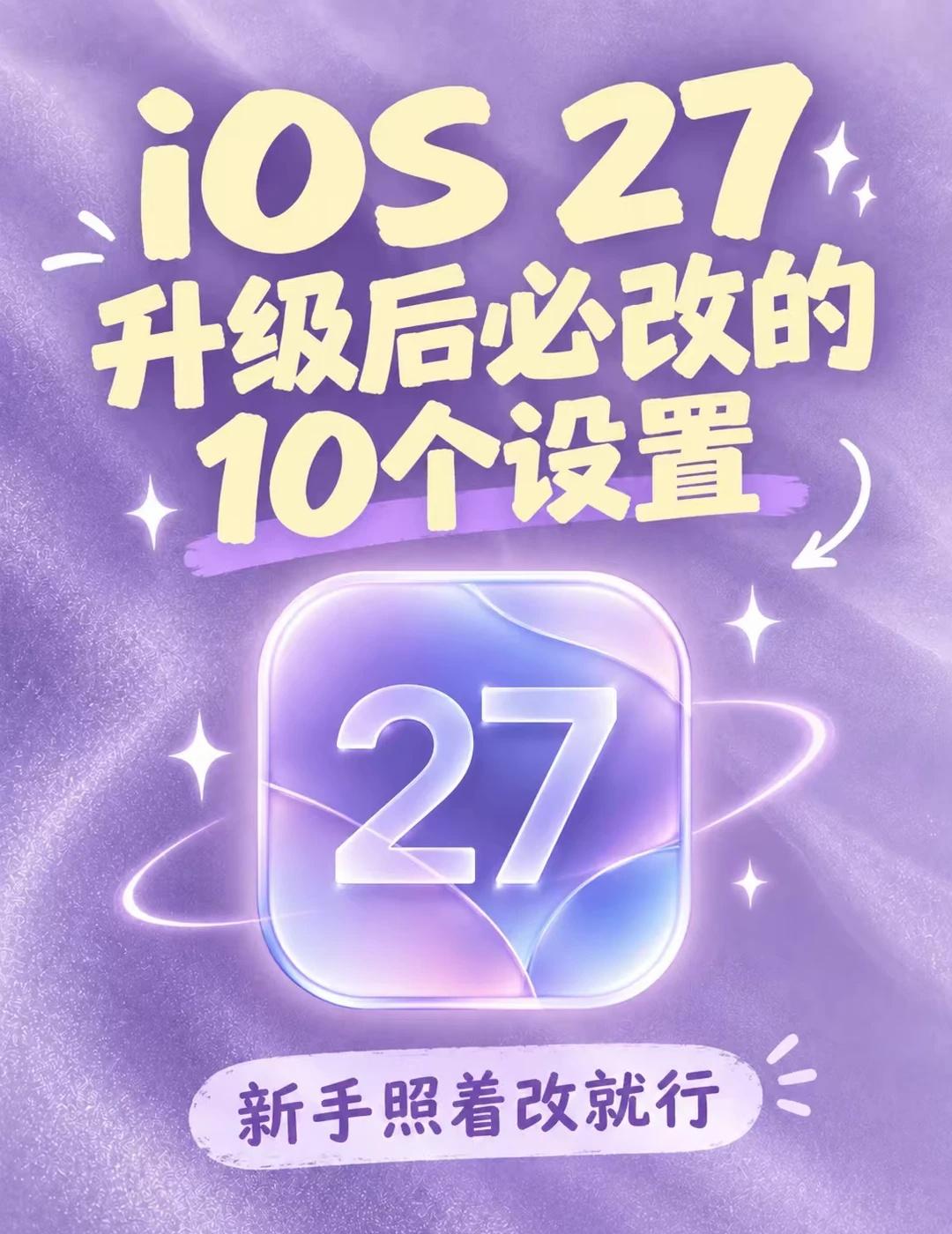iOS27升级｜还有谁没改这10个设置更完iOS27的宝子们👋，花
