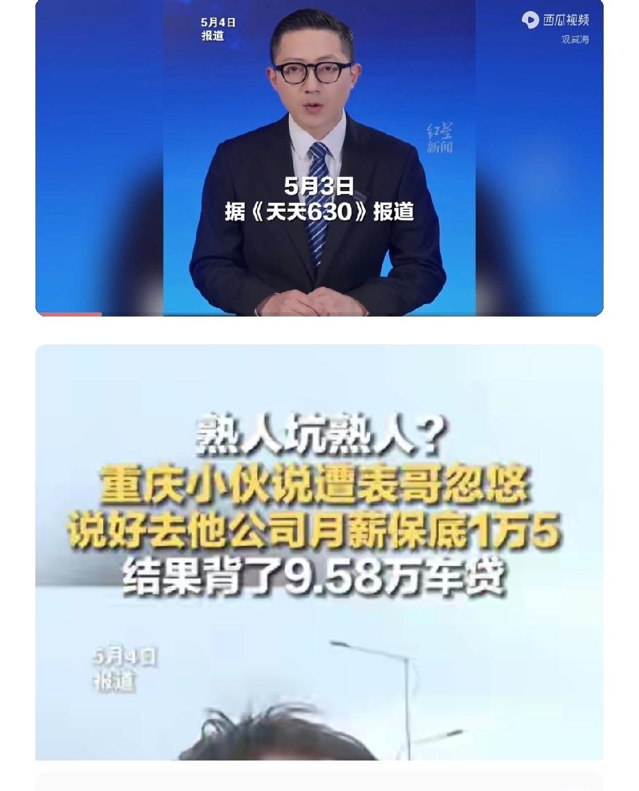专杀熟！重庆，男子表哥告诉他，自己开金融公司，给他一份高薪工作，每月保底1500