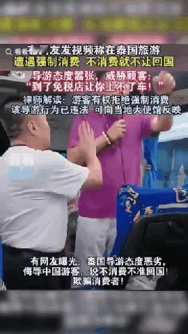 导游放狠话:“让你回不了中国”近日，有网友发视频称，在国外旅游遭到泰国导游威