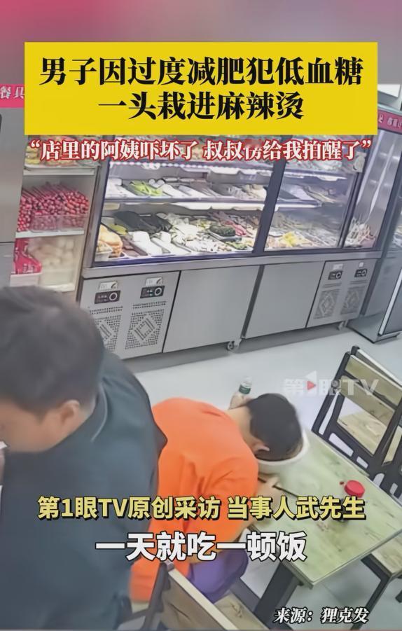 “还敢减肥吗？”近日，内蒙古包头，一男子正低头吃饭，脑袋突然栽进了滚烫的麻辣烫里