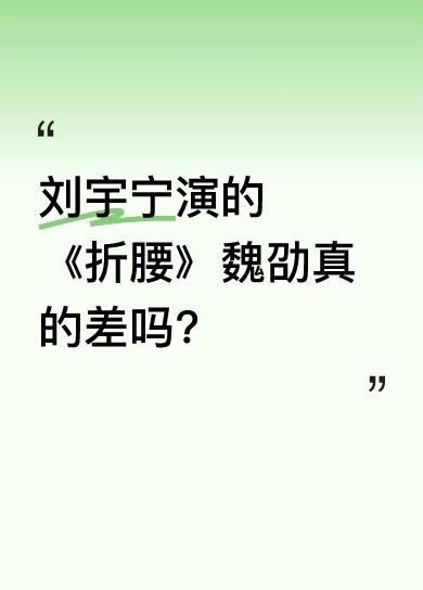 很多人说刘宇宁非科班出身，长相和演技都不行。但看他演的魏劭，婚前眼神凶狠，宛如一