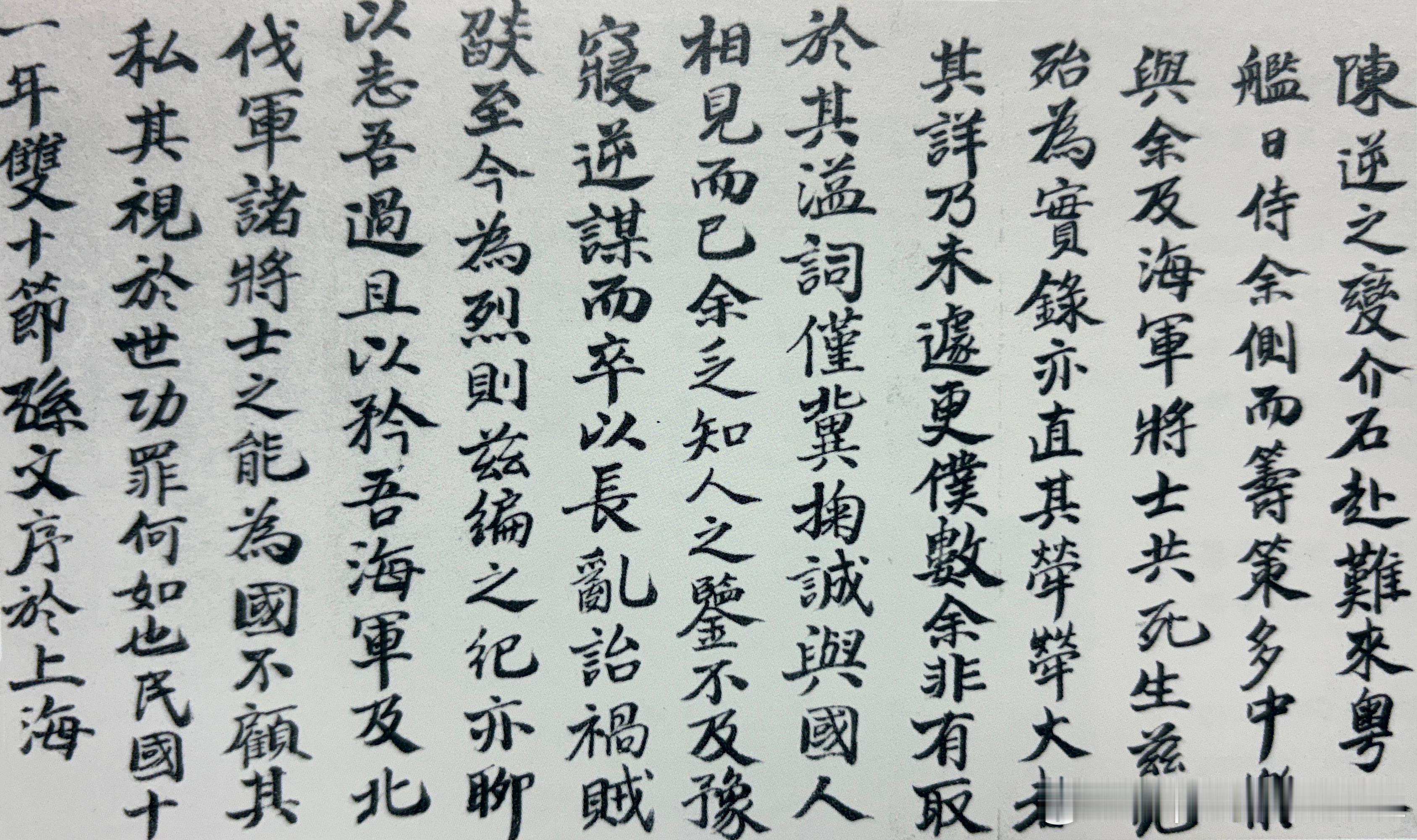 1922年10月10日孙中山为蒋介石著《孙大总统蒙难记》作的序言手迹历史影像