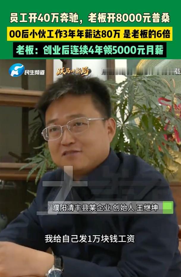 太有格局了！河南濮阳，老板每个月只领5000元工资，开的是8000块买的二手普桑