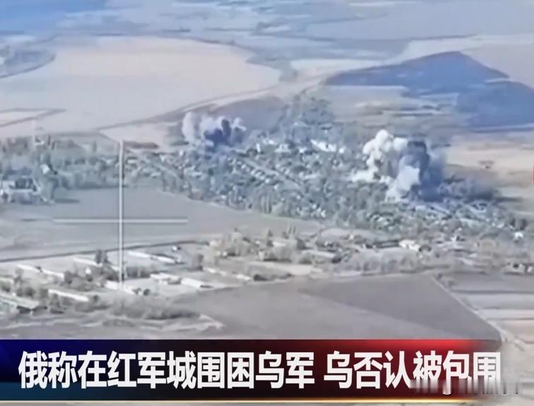 揪心！昨天俄罗斯称，红军城五千多乌军被围，在北部和西北方向，击退9次乌军突围，