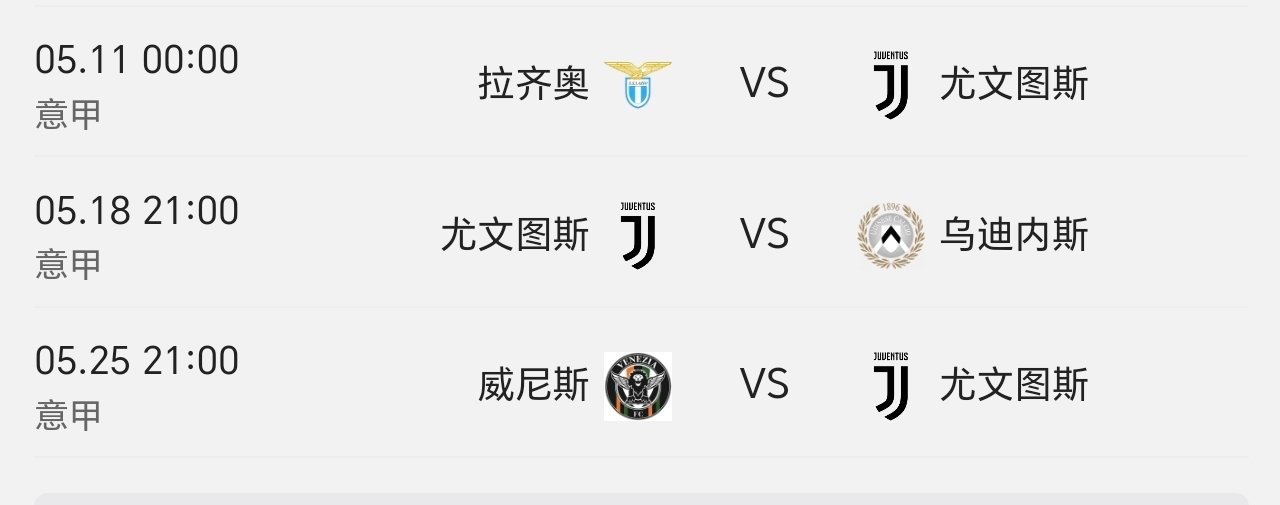 尤文图斯、罗马、拉齐奥，意甲三队同分争四，赛程都不轻松。​​​