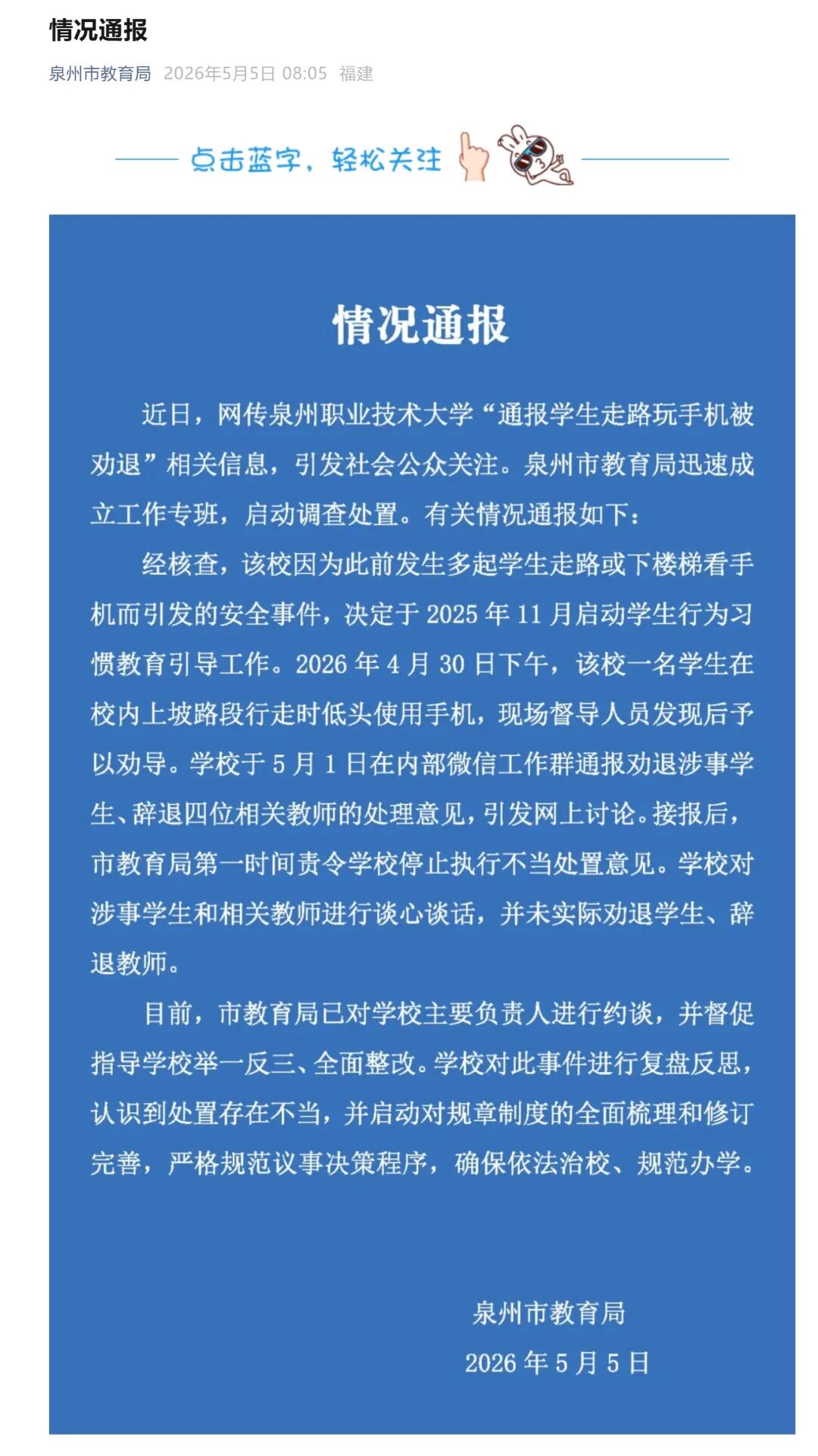媒体报道“泉州职校学生走路玩手机被劝退, 4名教师也被辞退”, 当地通报: 未实际劝退