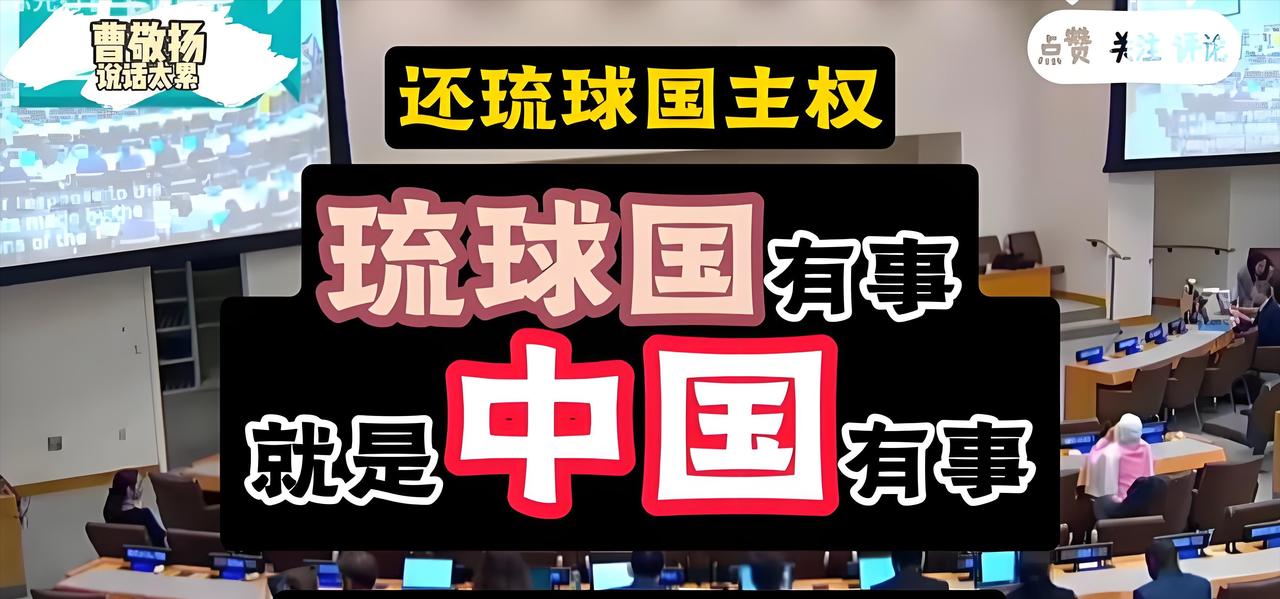 一句“琉球有事就是中国有事”恰恰戳中日本右翼最大软肋！很多人可能不知道，琉球