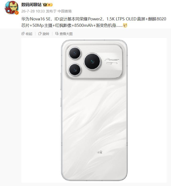 网传华为Nova16 SE部分配置曝光：ID设计基本同荣耀Power2...