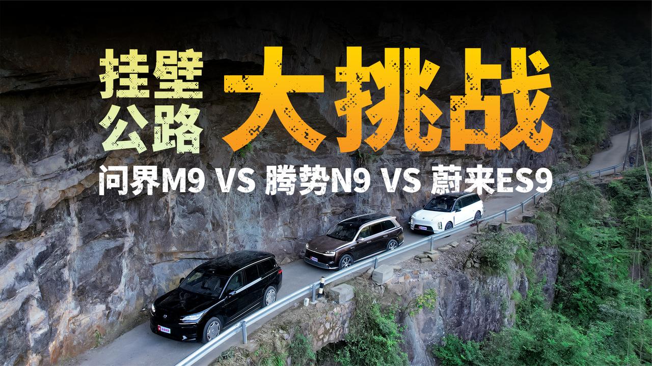 挂壁公路大挑战！问界M9腾势N9蔚来ES9谁更胜一筹？敬请期待！