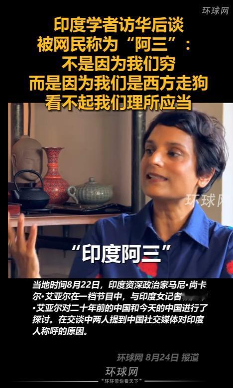 “印度人被看不起理所当然！”两名印度学者到中国访问后，在一次公开访谈中谈到中国网