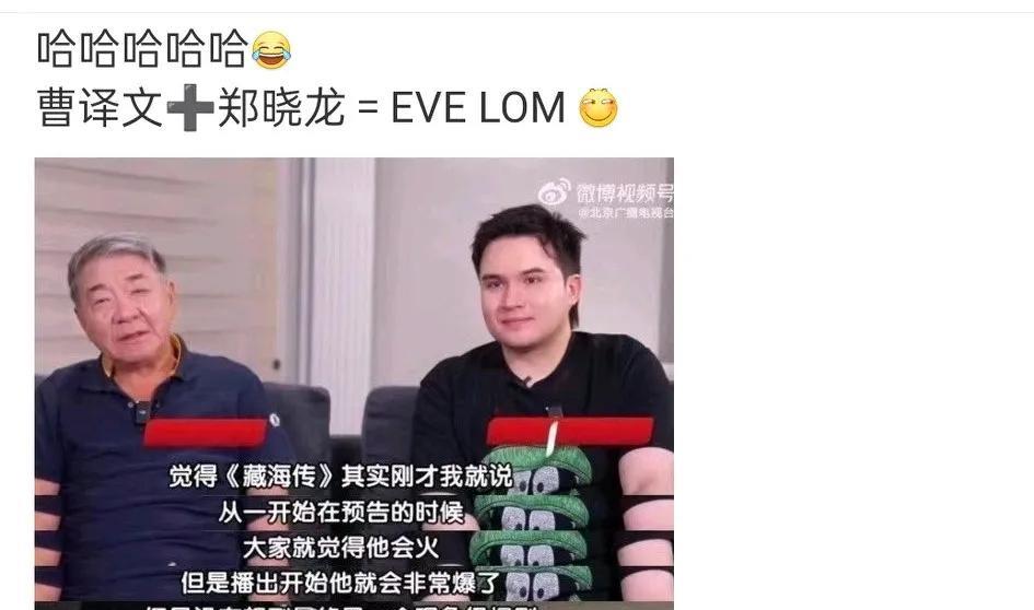 哈哈哈！网友的脑洞真的是大开不容小觑啊！曹译文+郑晓龙=EVELOM,是肖战代言