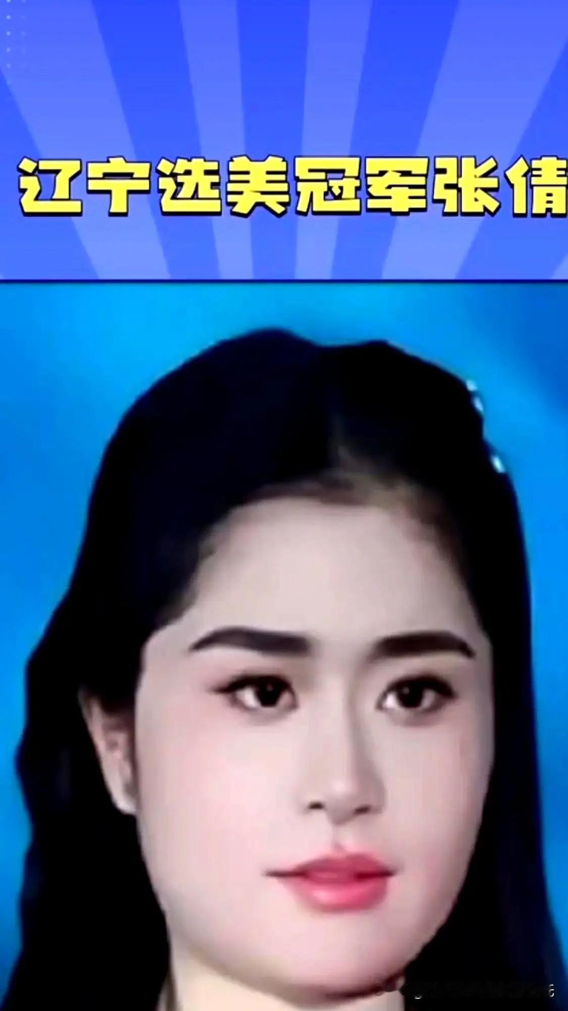 张倩获得世界小姐东方大国区冠军，随后被网友吐槽单眼皮。网友说，长得不好看怎么