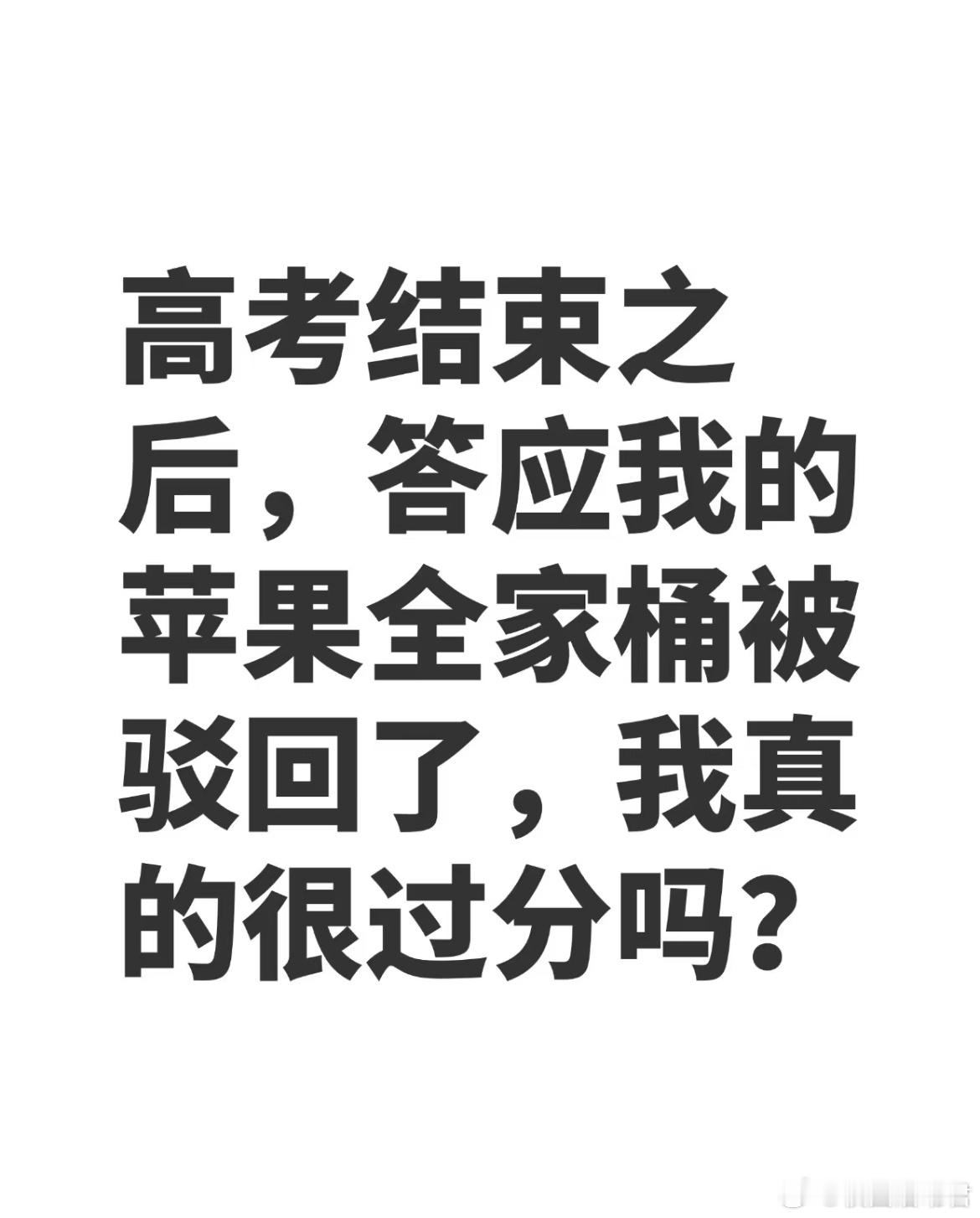 考前和我说可以给我买苹果全家桶，高考完又反悔了​​​